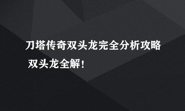 刀塔传奇双头龙完全分析攻略 双头龙全解！