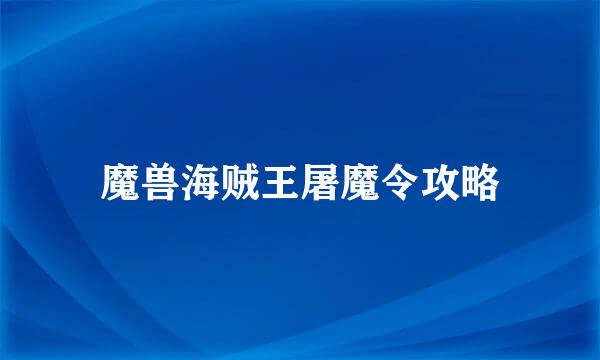 魔兽海贼王屠魔令攻略