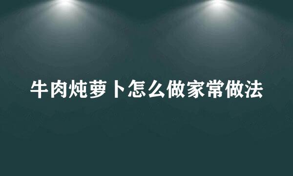 牛肉炖萝卜怎么做家常做法