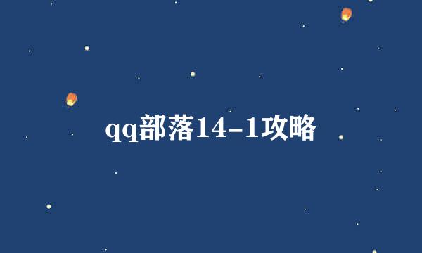 qq部落14-1攻略