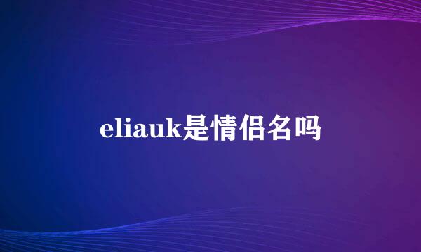 eliauk是情侣名吗