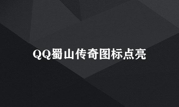 QQ蜀山传奇图标点亮