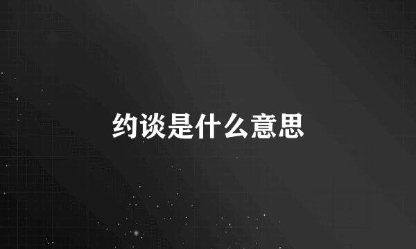 约谈是什么意思