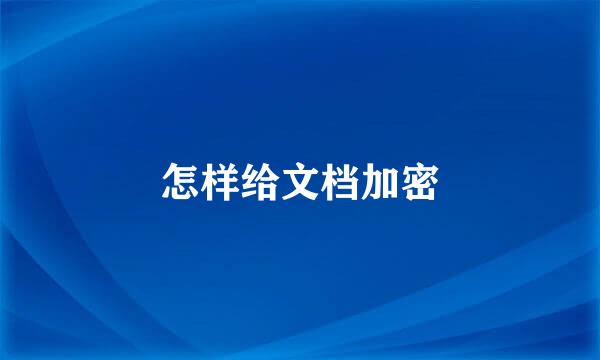 怎样给文档加密