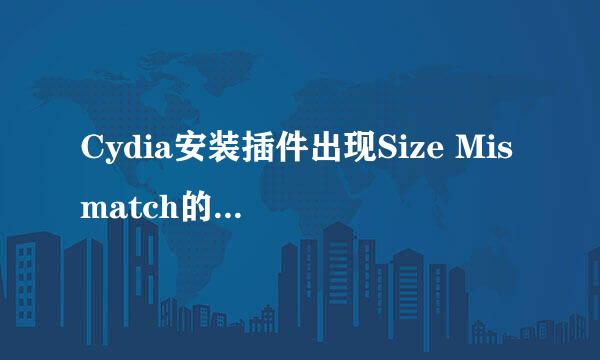 Cydia安装插件出现Size Mismatch的解决方法