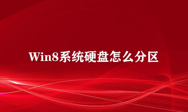 Win8系统硬盘怎么分区