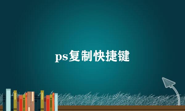 ps复制快捷键