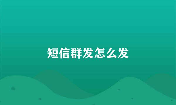 短信群发怎么发