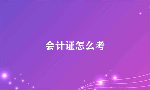 会计证怎么考