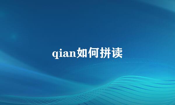 qian如何拼读