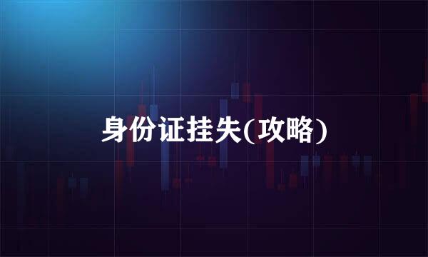 身份证挂失(攻略)