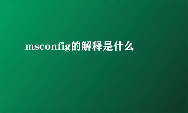 msconfig的解释是什么