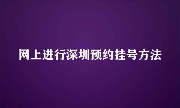 网上进行深圳预约挂号方法