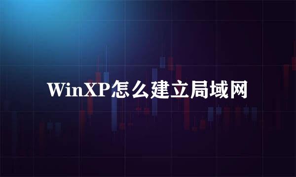 WinXP怎么建立局域网