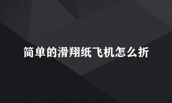 简单的滑翔纸飞机怎么折