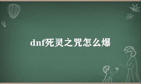 dnf死灵之咒怎么爆