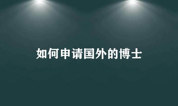 如何申请国外的博士