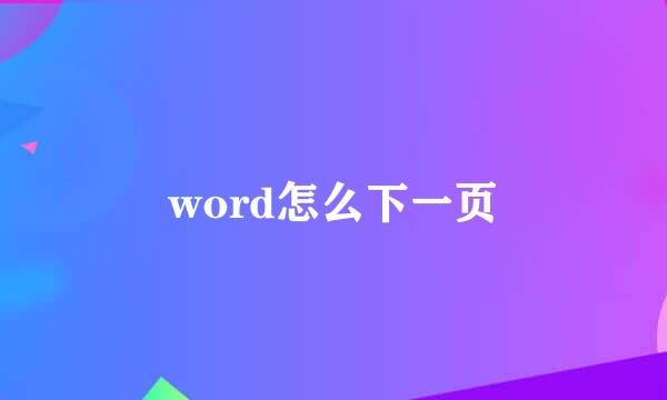 word怎么下一页