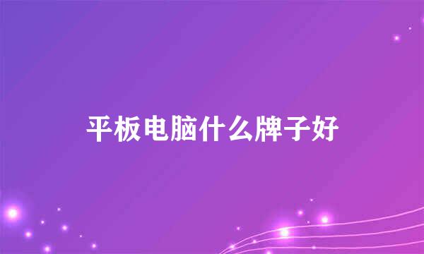 平板电脑什么牌子好