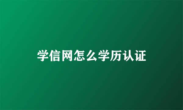 学信网怎么学历认证