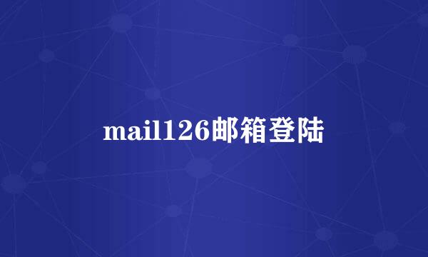 mail126邮箱登陆