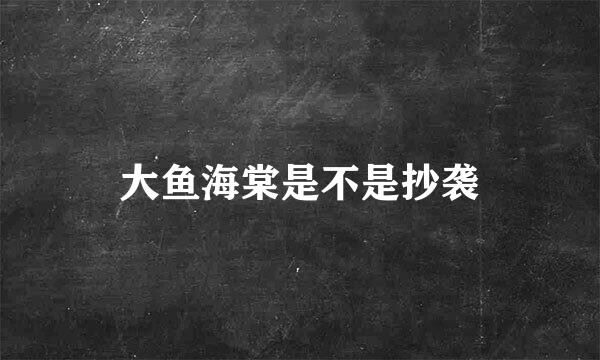 大鱼海棠是不是抄袭