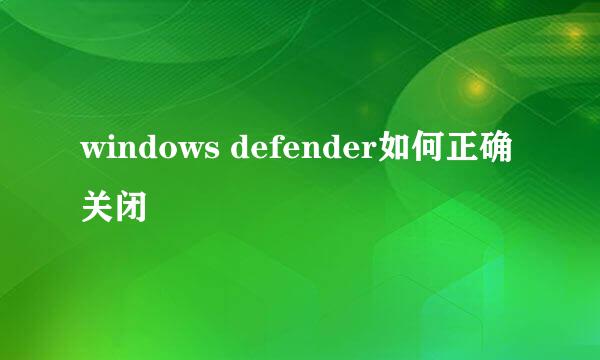 windows defender如何正确关闭