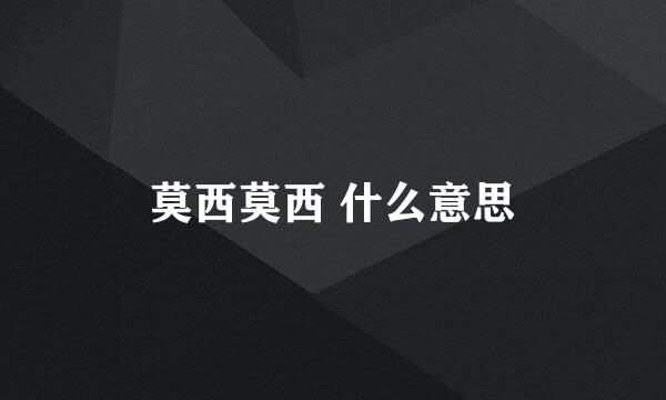 莫西莫西 什么意思