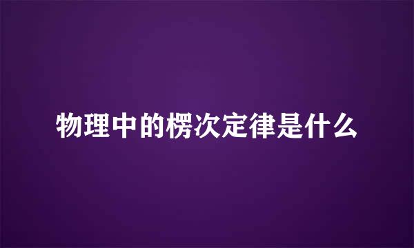 物理中的楞次定律是什么