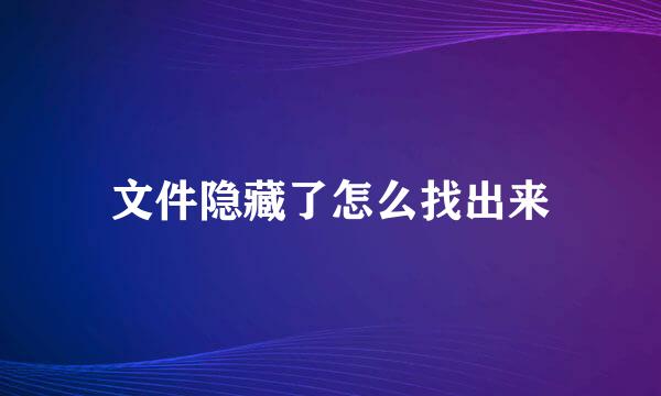 文件隐藏了怎么找出来