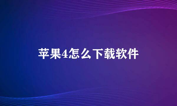 苹果4怎么下载软件