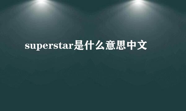 superstar是什么意思中文