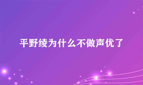 平野绫为什么不做声优了