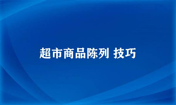 超市商品陈列 技巧