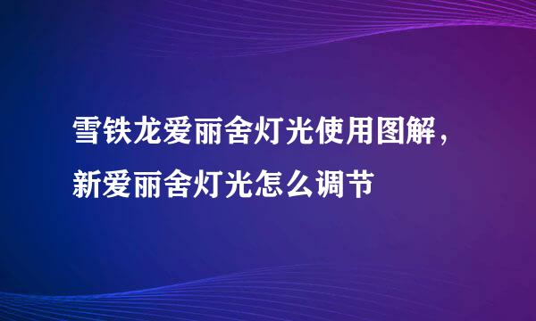 雪铁龙爱丽舍灯光使用图解，新爱丽舍灯光怎么调节