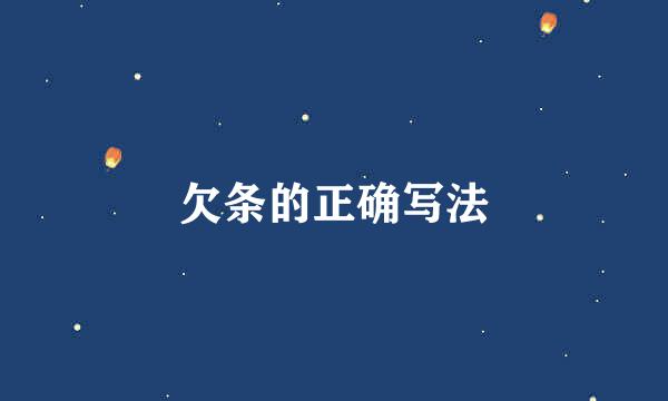 欠条的正确写法