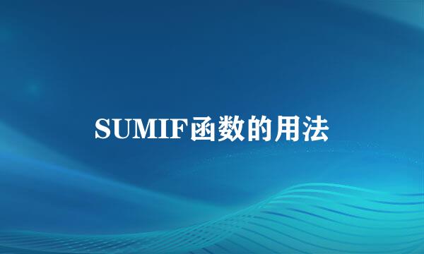 SUMIF函数的用法