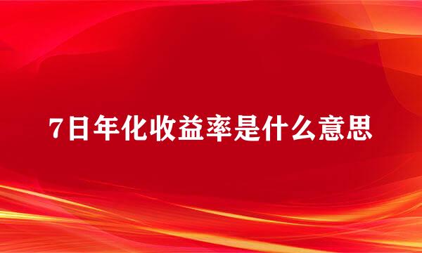 7日年化收益率是什么意思