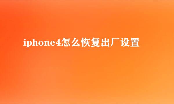 iphone4怎么恢复出厂设置