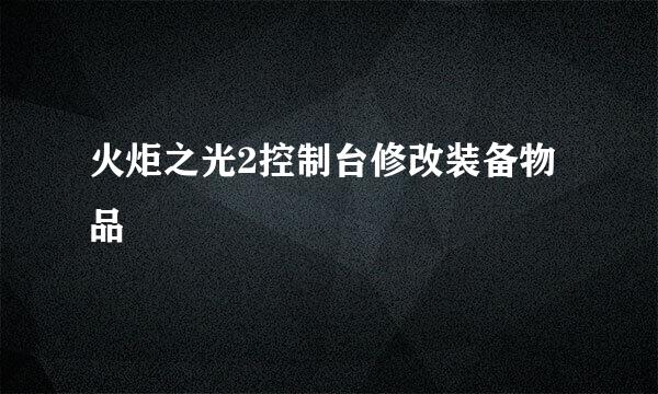 火炬之光2控制台修改装备物品