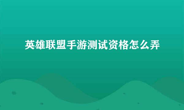 英雄联盟手游测试资格怎么弄