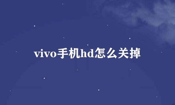 vivo手机hd怎么关掉