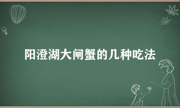 阳澄湖大闸蟹的几种吃法