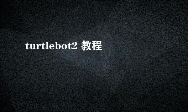 turtlebot2 教程