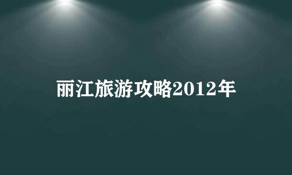 丽江旅游攻略2012年