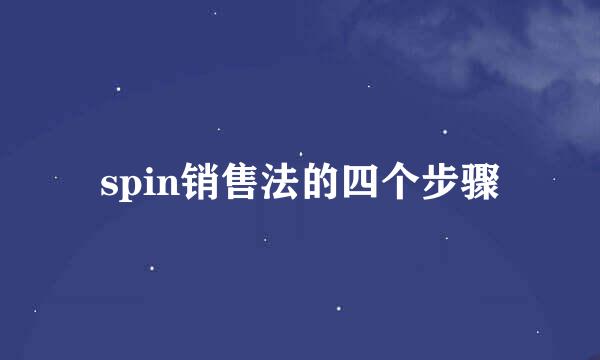 spin销售法的四个步骤