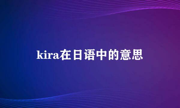 kira在日语中的意思