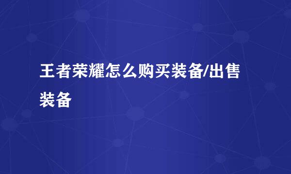 王者荣耀怎么购买装备/出售装备