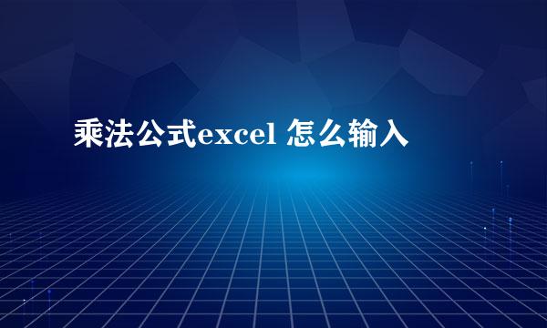 乘法公式excel 怎么输入