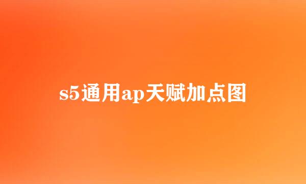 s5通用ap天赋加点图